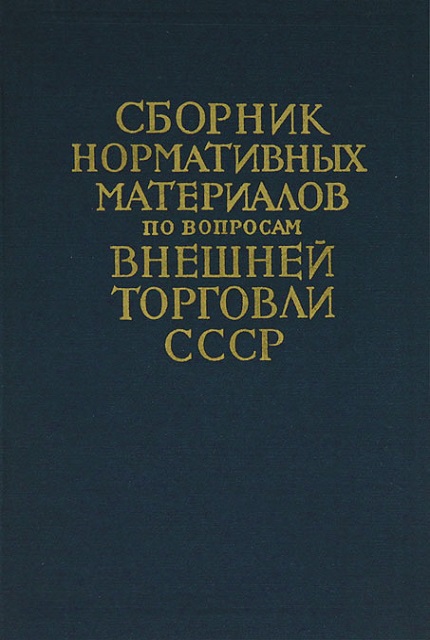 Collection of normative materials on issues of foreign trade of the USSR. Vol. I
