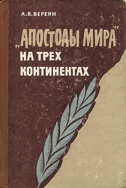 "Апостолы мира" на трех континентах 