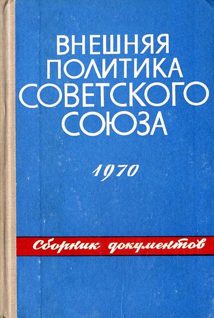 Внешняя политика Советского Союза и международные отношения : cб. документов (1970)