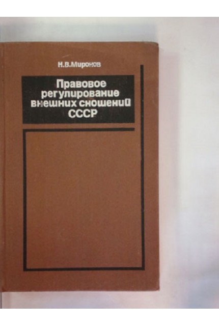 Legal Regulation of Foreign Relations of the USSR. 1917–1970.