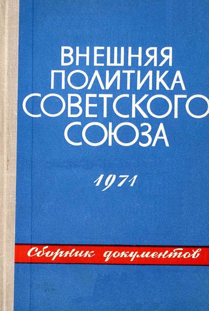 Внешняя политика Советского Союза и международные отношения. Сборник документов (1971 год)