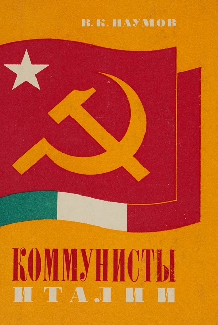 Коммунисты Италии