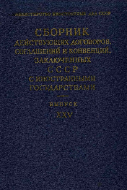 Collection of existing treaties, agreements and conventions concluded with foreign states. Vol. XXV