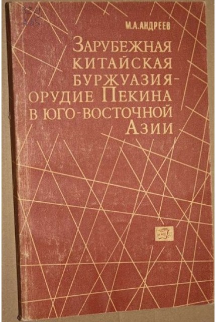 The overseas Chinese bourgeoisie is Beijing's tool in Southeast Asia