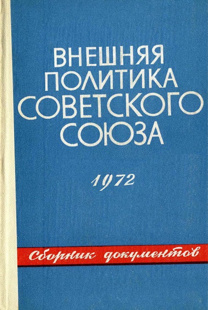 Внешняя политика Советского Союза и международные отношения : cб. документов (1972 г.)