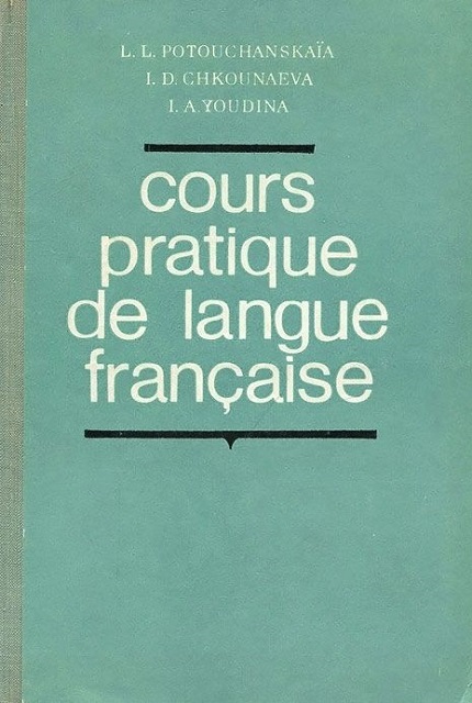 Практический курс французского языка : в 2 ч. Часть 1
