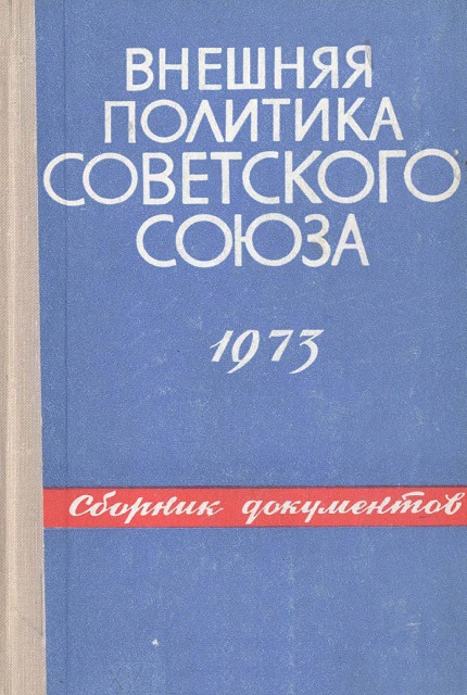 Внешняя политика Советского Союза и международные отношения : cб. документов (1973 г.)