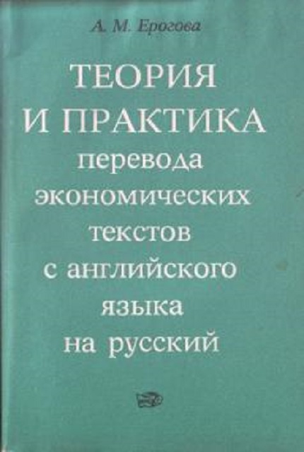 Теория и практика перевода экономических текстов с английского языка на русский