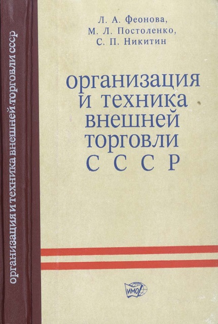 Организация и техника внешней торговли СССР : учебник для экономических вузов