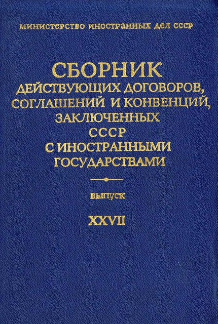 Collection of valid treaties, agreements and conventions concluded by the USSR with foreign states. Issue XXVII