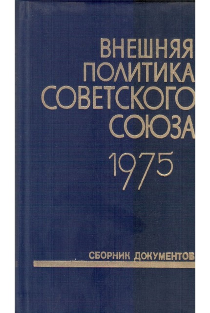 Внешняя политика Советского Союза и международные отношения. Сборник документов, 1975 год
