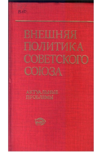 Внешняя политика Советского Союза. Актуальные проблемы (1975 г.)