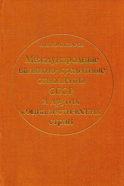 Международные валютно-кредитные отношения СССР и других социалистических стран