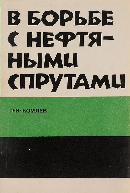 В борьбе с нефтяными спрутами