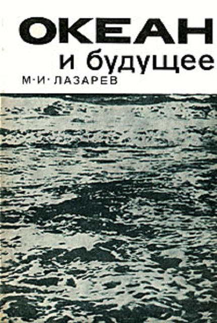 Океан и будущее: Опыт правового прогнозирования