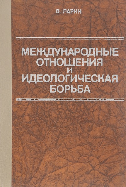 Международные отношения и идеологическая борьба (60-70-е годы)