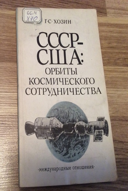 СССР – США: орбиты космического сотрудничества