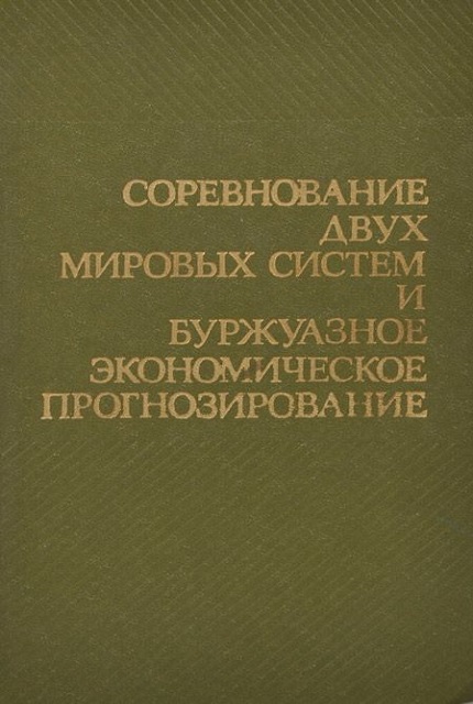 Соревнование двух мировых систем и буржуазное экономическое прогнозирование