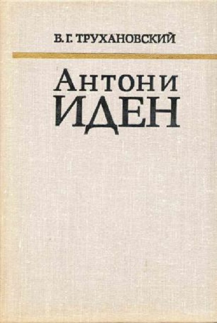 Антони Иден. Страницы английской дипломатии, 30–50-е годы. – 2-е изд.