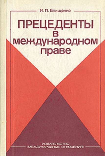 Прецеденты в международном праве