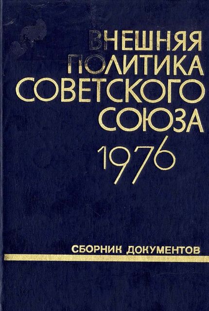 Внешняя политика Советского Союза и международные отношения : сборник документов (1976 год)