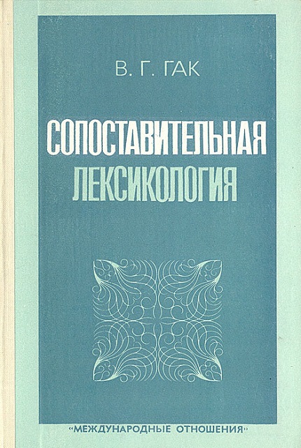 Сопоставительная лексикология: на материале французского и русского языков