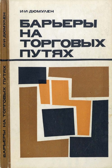 Барьеры на торговых путях. Империалистический протекционизм в действии