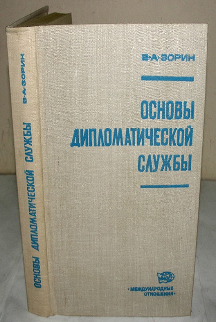 Основы дипломатической службы. – 3-е изд. перераб и доп.