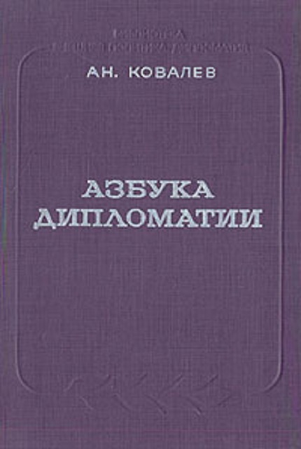 Азбука дипломатии. – 3-е изд., перераб. и доп.