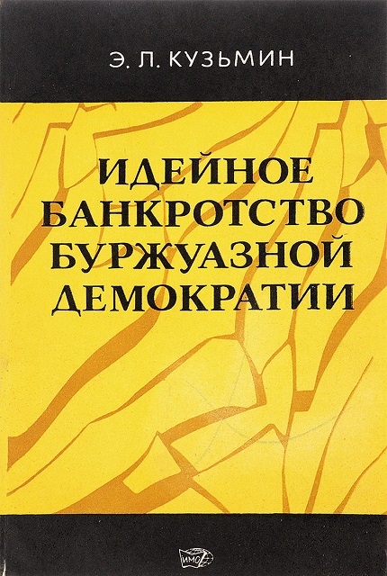 Идейное банкротство буржуазной демократии. Вопросы демократии в политико-правовой доктрине империализма