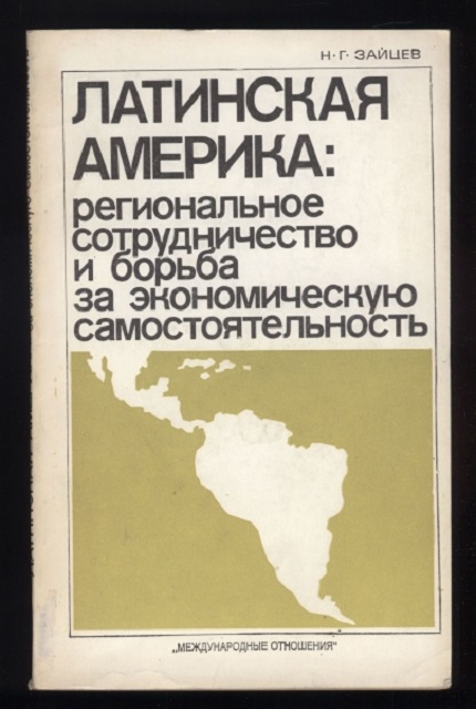 Латинская Америка: региональное сотрудничество и борьба за экономическую самостоятельность