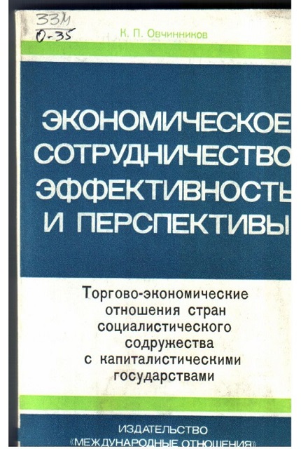 Экономическое сотрудничество: эффективность и перспективы