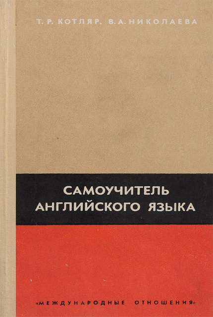 Самоучитель английского языка. – 2-е изд.