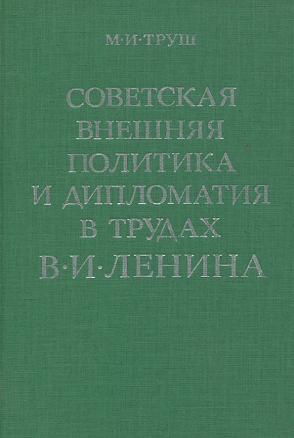 Советская внешняя политика и дипломатия в трудах В.И. Ленина