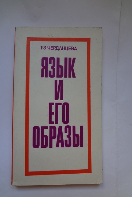 Язык и его образы: Очерки по итальянской фразеологии