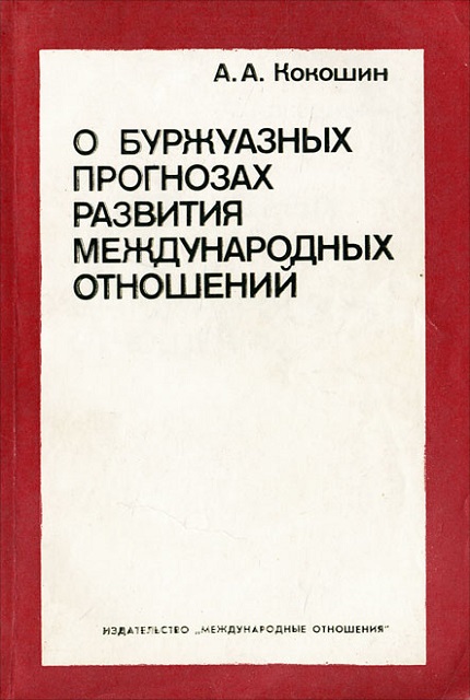 О буржуазных прогнозах развития международных отношений