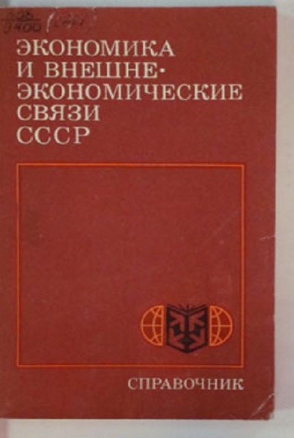 Экономика и внешнеэкономические связи СССР: справочник (1979)