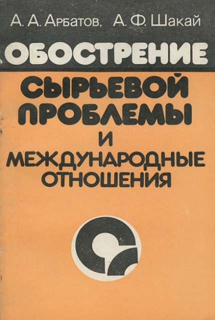 Обострение сырьевой проблемы и международные отношения