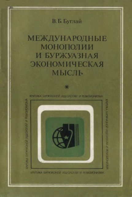 Международные монополии и буржуазная экономическая мысль