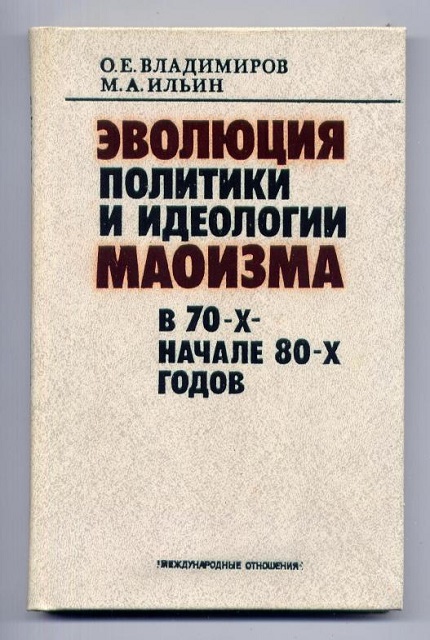 Эволюция политики и идеологии маоизма в 70-х – начале 80-х годов