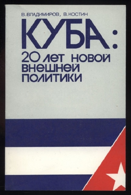 Куба: 20 лет новой внешней политики (1959-1979 гг.)