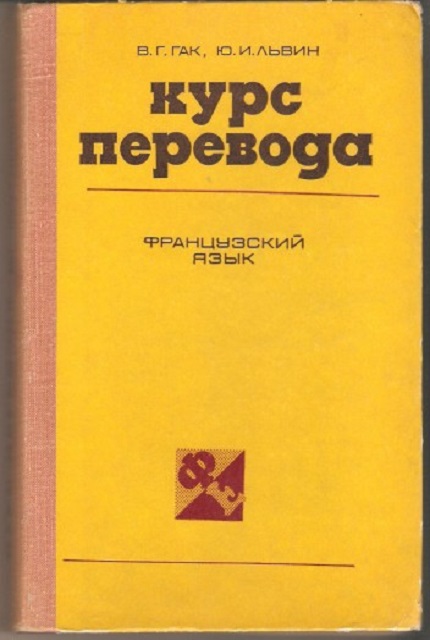 Курс перевода. Французский язык. Общественно-политическая лексика