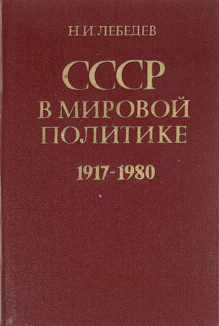 СССР в мировой политике. 1917–1980