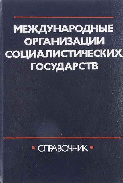 Международные организации социалистических государств: справочник