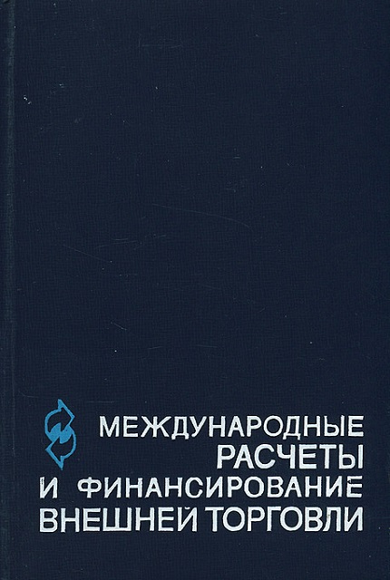 Международные расчеты и финансирование внешней торговли