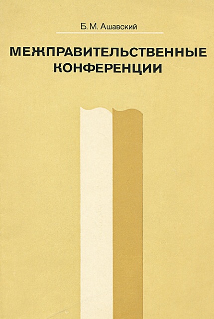 Межправительственные конференции. Международно-правовые вопросы