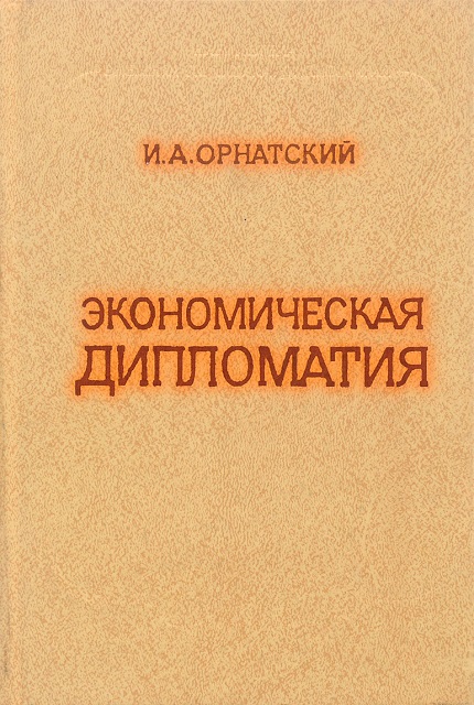 Экономическая дипломатия