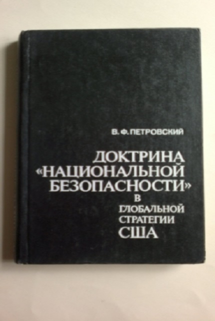 Доктрина национальной безопасности в глобальной стратегии США