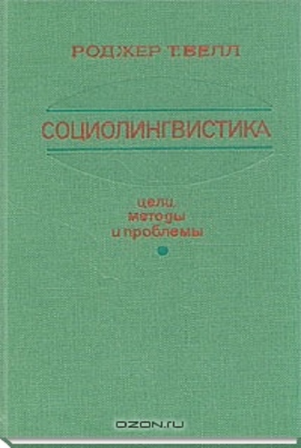 Социолингвистика. Цели, методы и проблемы