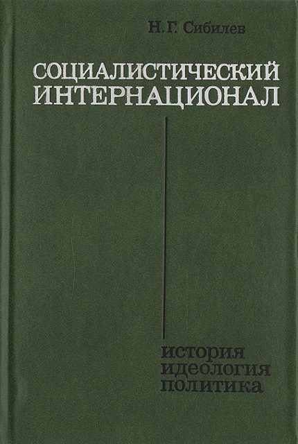 Социалистический интернационал: история, идеология, политика